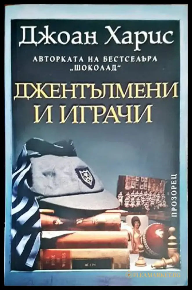 Джентълмени и играчи (3294) - Книги