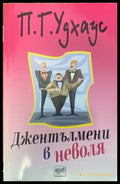 Джентълмени в неволя - Книги