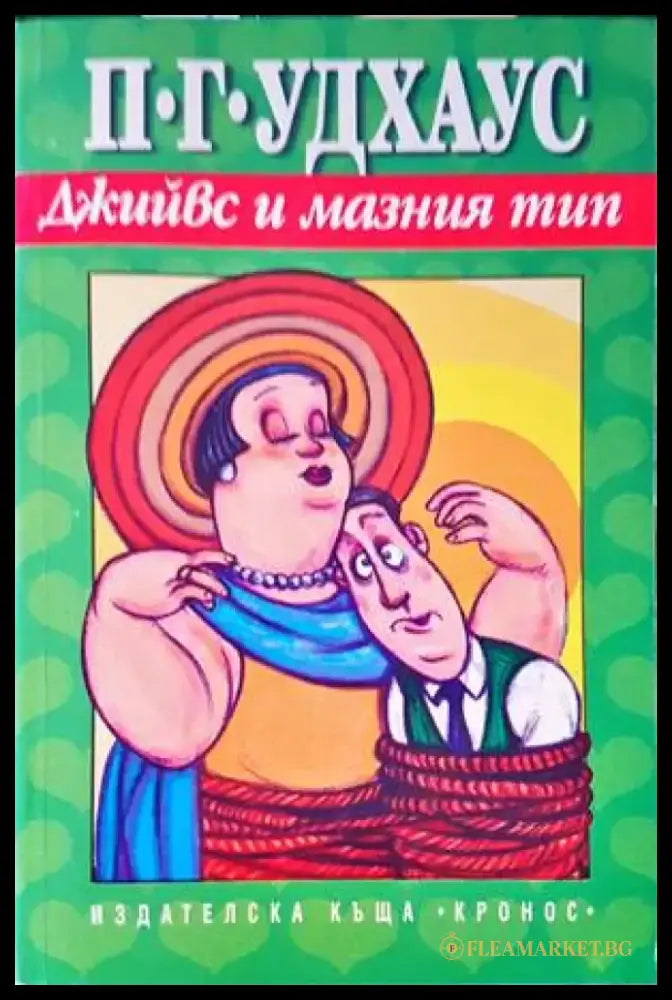 Джийвс и мазния тип - Книги