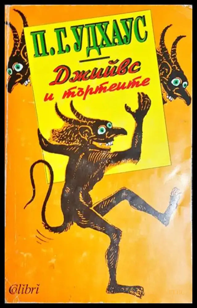 Джийвс и търтеите - Книга