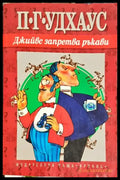 Джийвс запретва ръкави - Книга