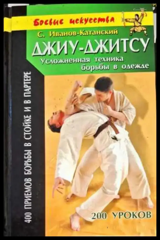 Джиу-джитсу (623) - Книга