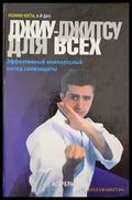 Джиу-Джитсу дкя всех - Книги