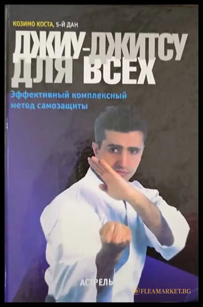 Джиу-Джитсу дкя всех - Книги