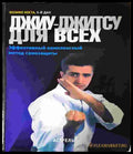 Джиу-Джитсу для всех. Эффективный комплексный метод самозащиты (1393) - Книга