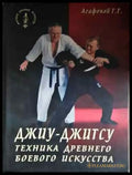 Джиу-джитсу. Техника древнего боевого искусства - Книга
