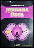 Джнана йога - Свами Вивекананда (5785) - Книга