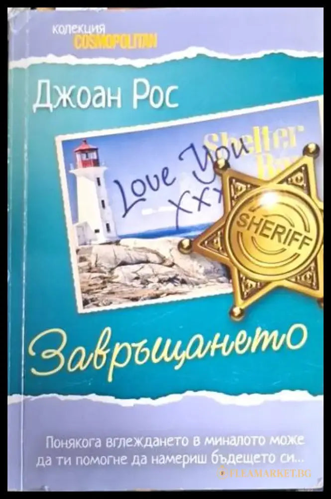 Джоан Рос - Завръщането - Книга