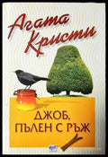 Джоб пълен с ръж (4848) - Книга