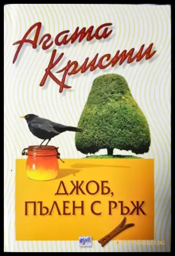 Джоб пълен с ръж (4848) - Книга