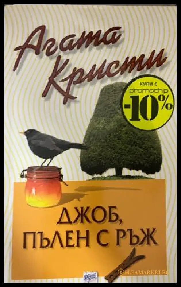 Корица на книгата „Джоб, пълен с ръж“ от Агата Кристи