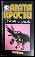 Джоб с ръж - Агата Кристи
