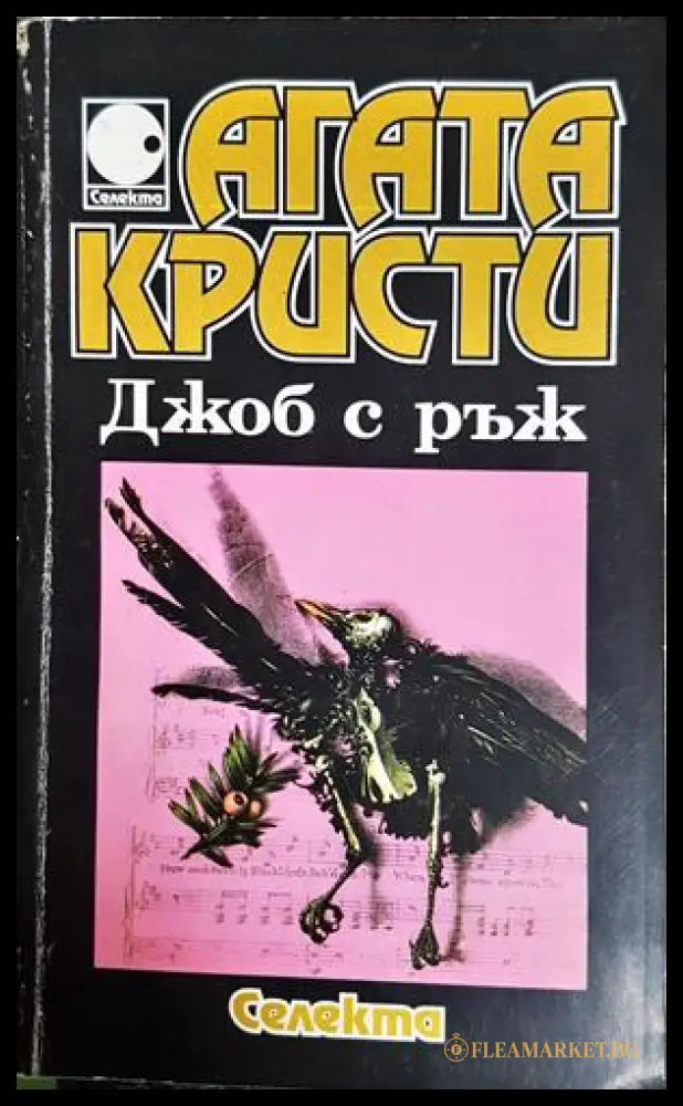 Джоб с ръж - Агата Кристи