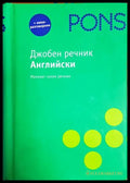 Джобен английско-български речник - PONS