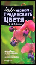 Джобен експерт по градинските цветя - Книги