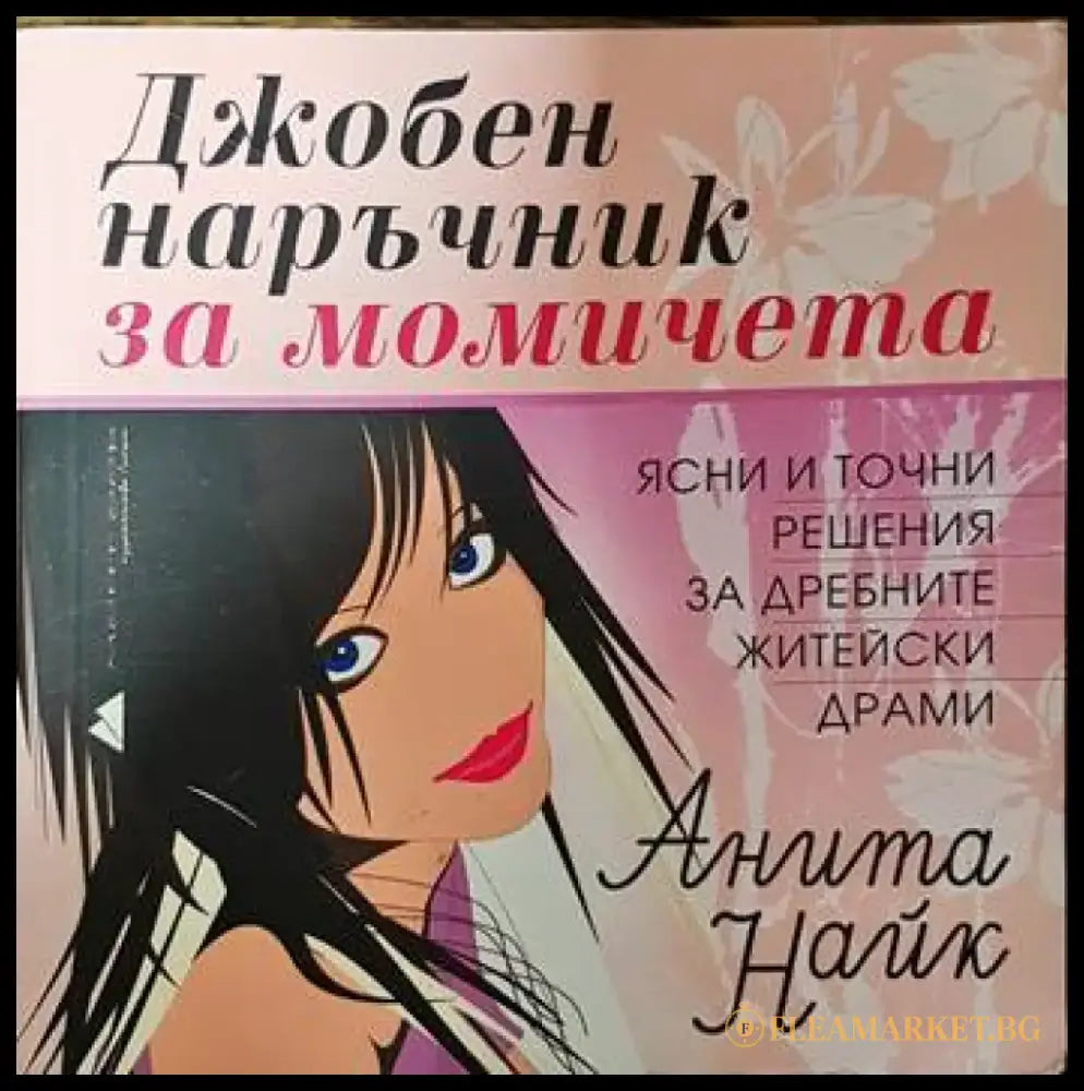 Джобен наръчник за момичета (3125) - Книга