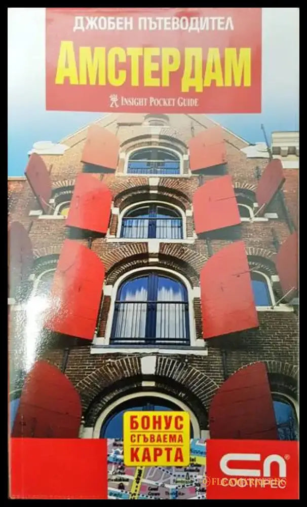 Джобен пътеводител: Амстердам - Книги