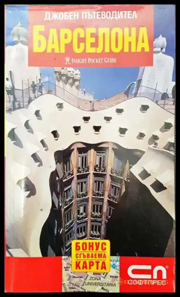 Джобен пътеводител: Барселона - Книги