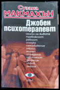 Джобен психотерапевт (35) - Книга
