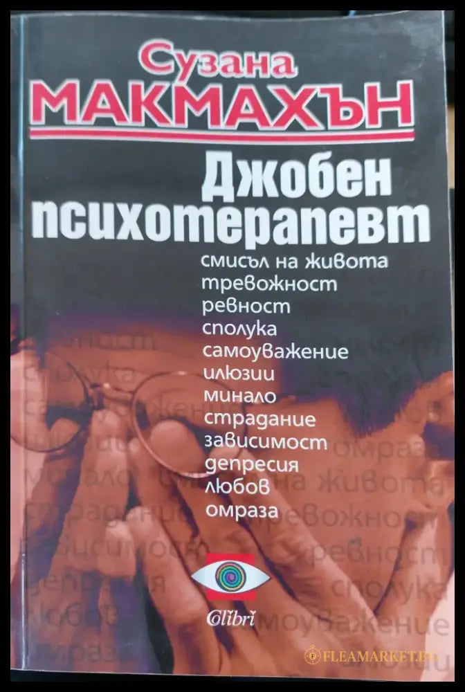 Джобен психотерапевт (35) - Книга