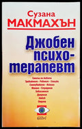 Джобен психотерапевт (2260) - Книга
