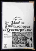 Джобна енциклопедия на мистериите - Милен Русков