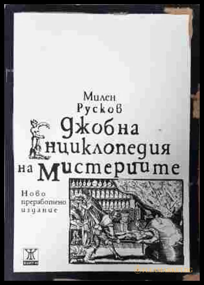 Джобна енциклопедия на мистериите - Милен Русков