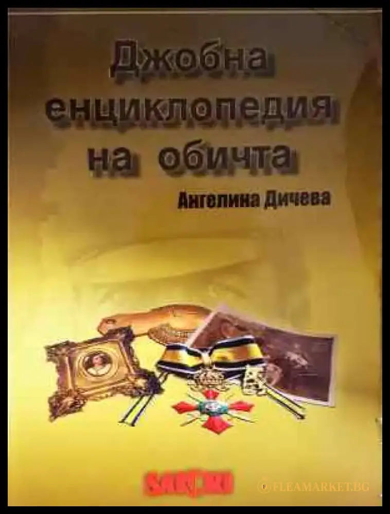 Джобна енциклопедия на обичта - Ангелина Дичева (2047) - Книга