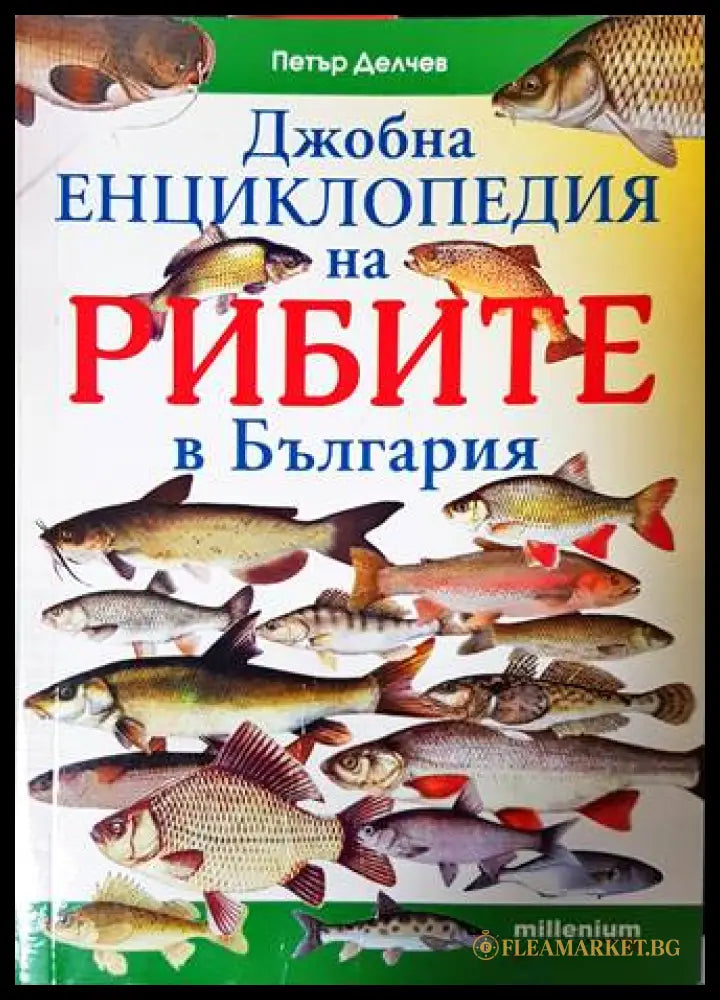 Джобна енциклопедия на рибите в България - Петър Делчев
