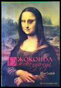 Джоконда - Джокондиада (2362) - Книга