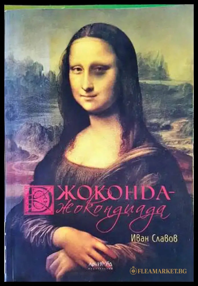 Джоконда - Джокондиада (2362) - Книга