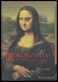 Джоконда - Джокондиада - Книги