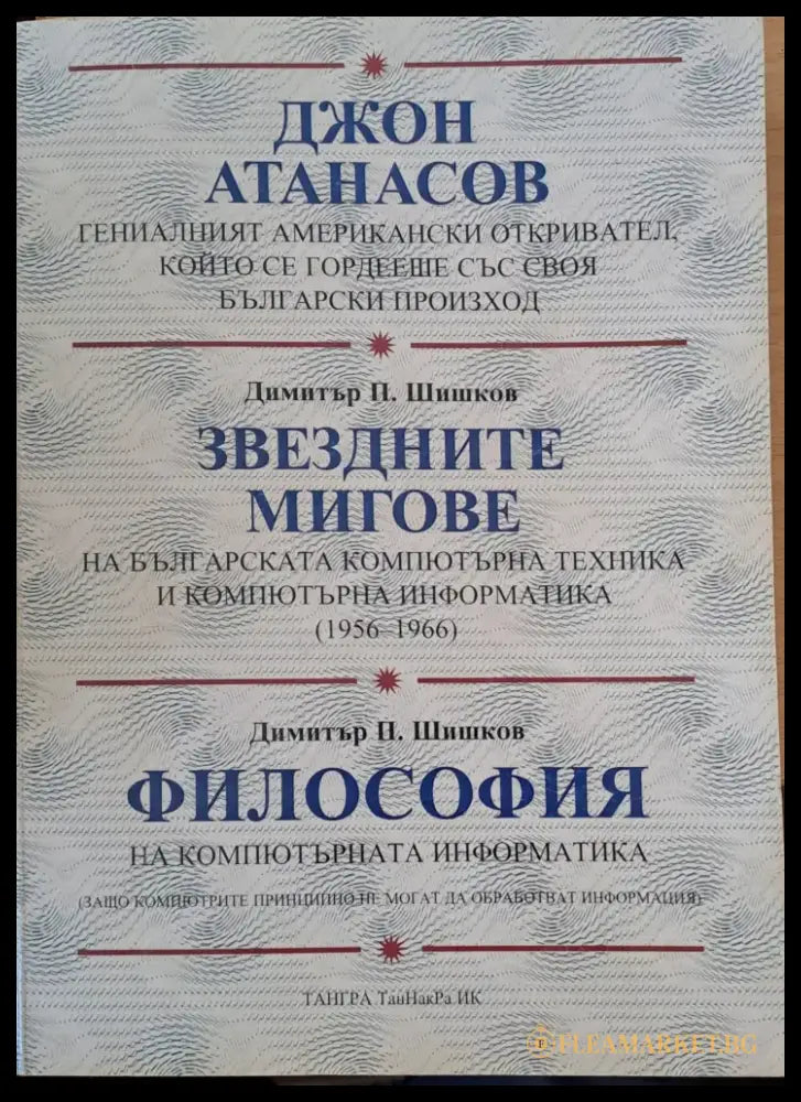 Джон Атанасов - Книги