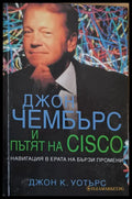 Джон Чембърс и пътят на CISCO - Книги