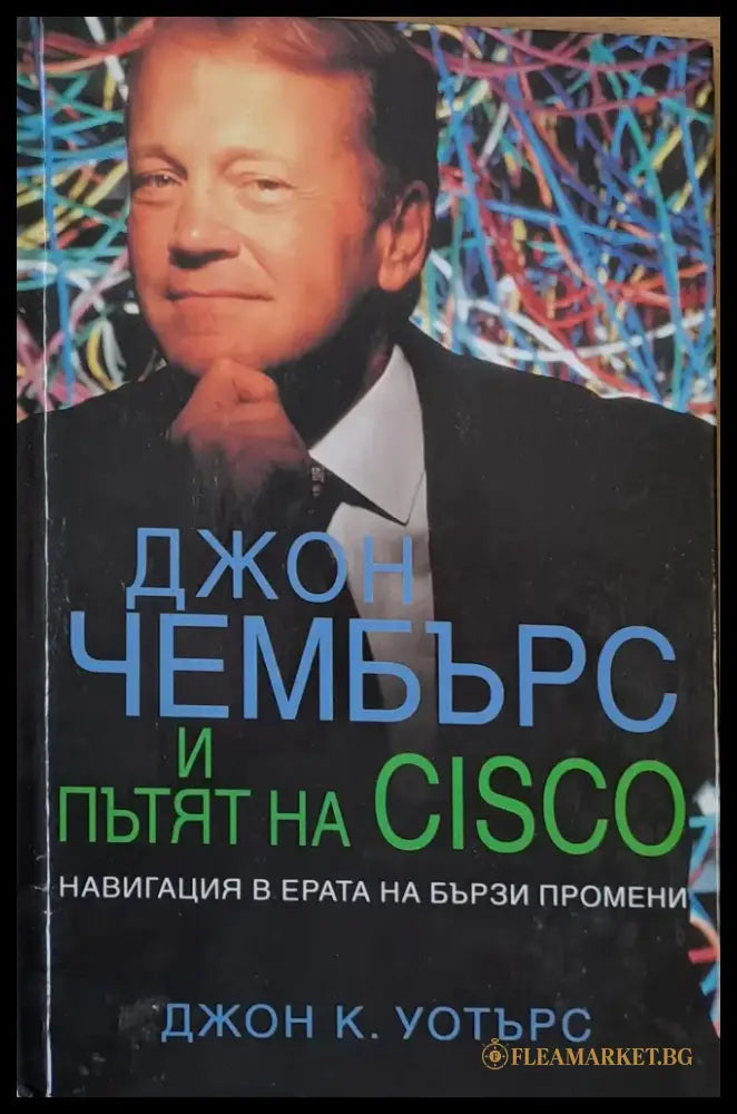 Джон Чембърс и пътят на CISCO - Книги