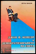 Джон Кенеди и демократизирането на света - Книги
