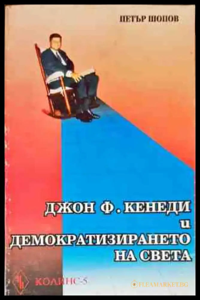 Джон Кенеди и демократизирането на света - Книги