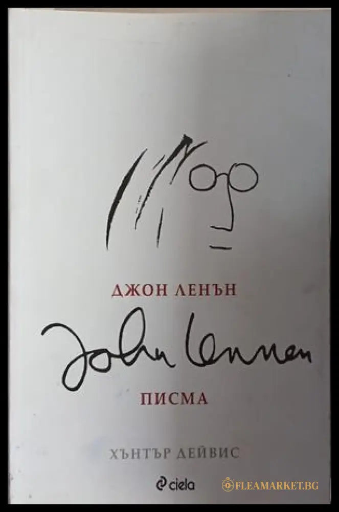 Джон Ленън. Писма – Хънтър Дейвис