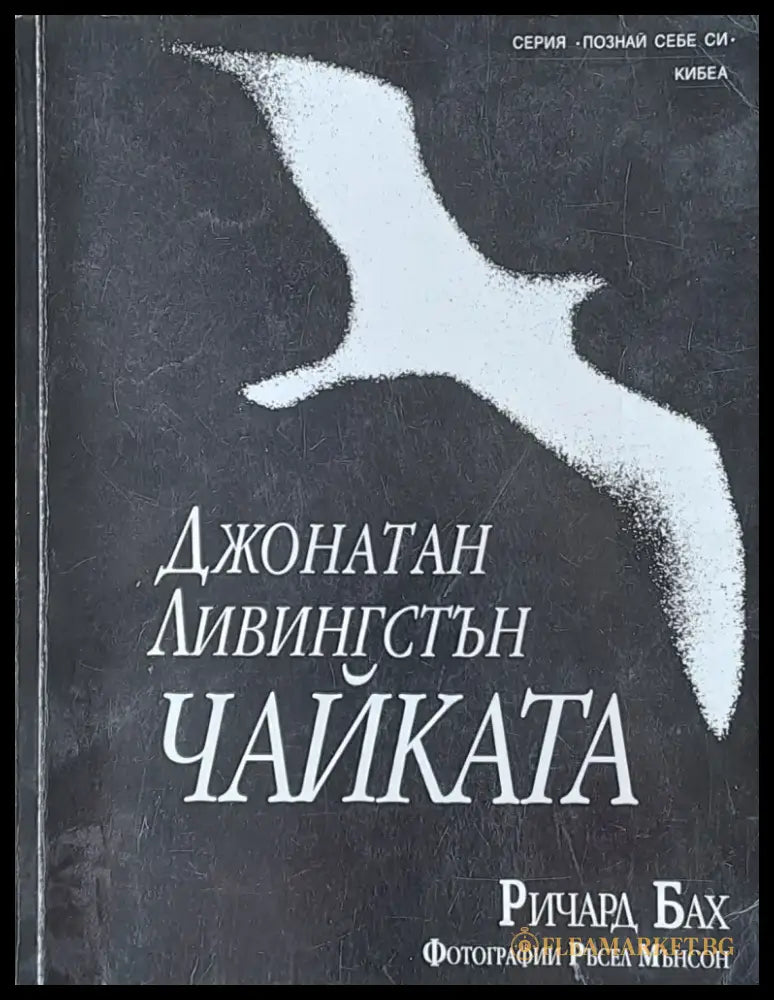 Джонатан Ливингстън Чайката - Книги