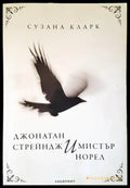 Джонатан Стрейндж и мистър Норел (2037) - Книга