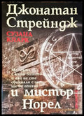 Джонатан Стрейндж и мистър Норел (2189) - Книга