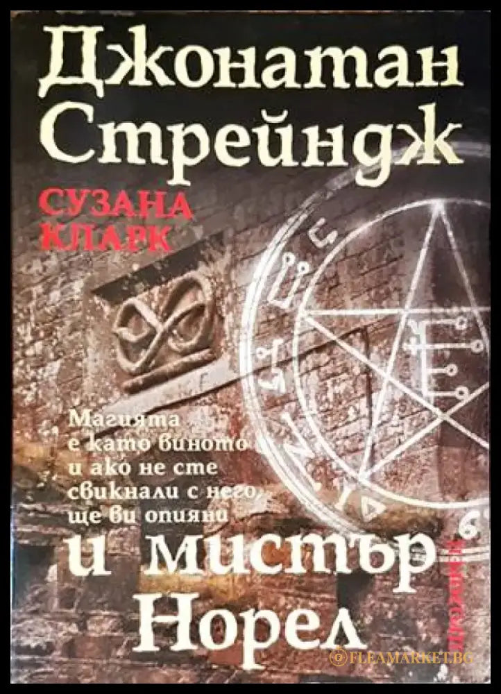 Джонатан Стрейндж и мистър Норел (2189) - Книга