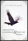 Джонатан Стрейндж и мистър Норел - Сузана Кларк