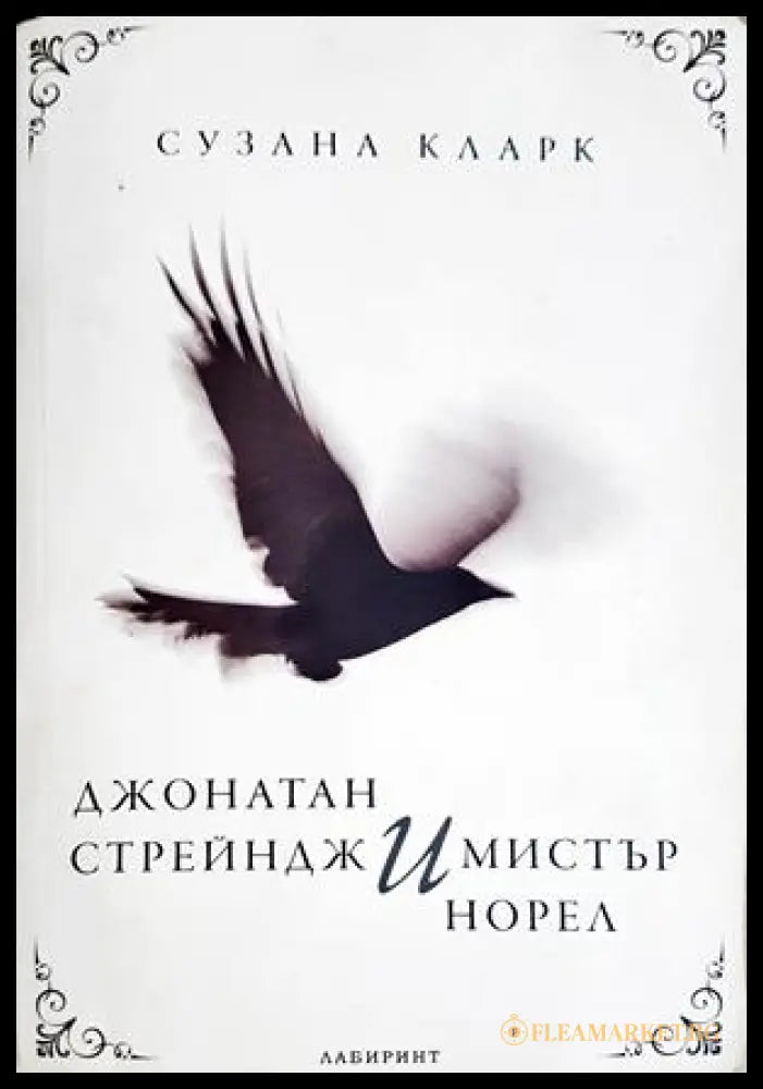 Джонатан Стрейндж и мистър Норел - Сузана Кларк