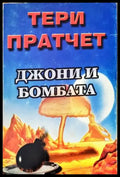 Джони и бомбата - Книги