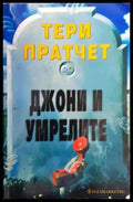 Джони и умрелите - Тери Пратчет - Книга