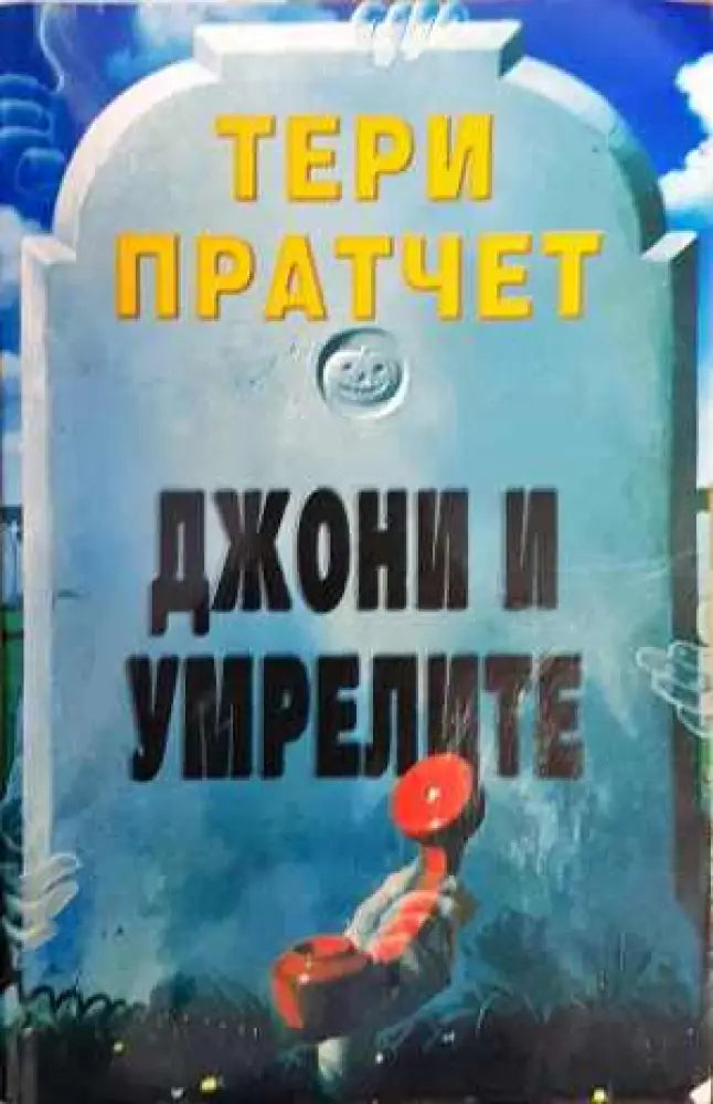 Джони и умрелите - Тери Пратчет - Книга