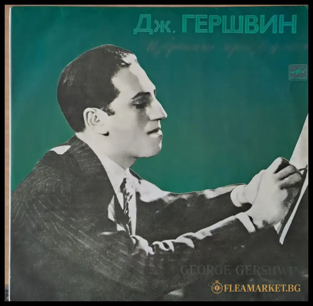 Джордж Гершуин: Избрани произведения - antique