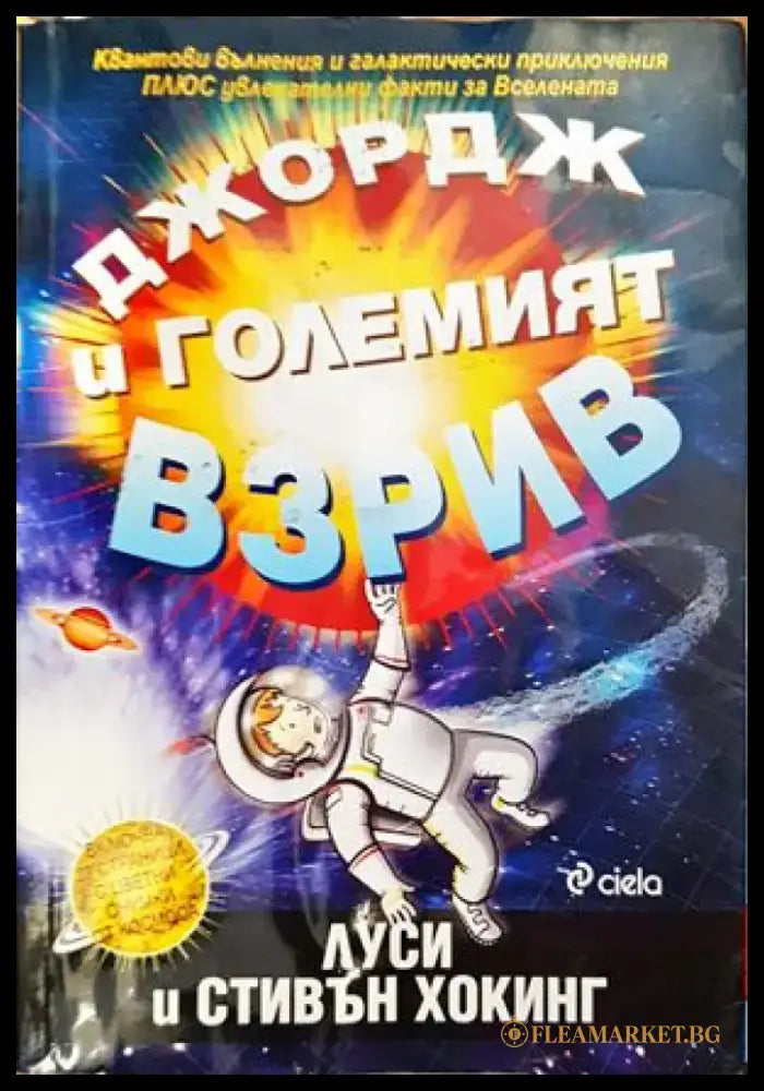 Джордж и Големият взрив (736) - Книга