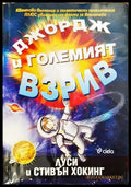 Джордж и Големият взрив (736) - Книга